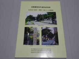 菅野剛史先生退官記念誌　東海道の脇道 業績の一部と3つの姫街道