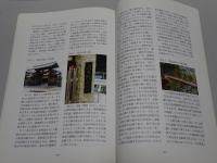 菅野剛史先生退官記念誌　東海道の脇道 業績の一部と3つの姫街道