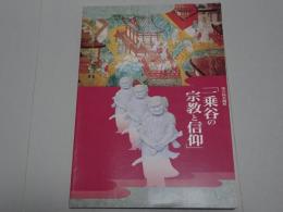 第10回 企画展　一乗谷の宗教と信仰