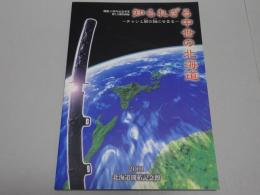 知られれざる中世の北海道　チャシと館の謎にせまる　開館30周年記念事業第52回特別展