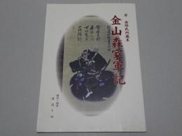 金山森家軍記　岸由郎氏所蔵本