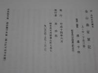 金山森家軍記　岸由郎氏所蔵本