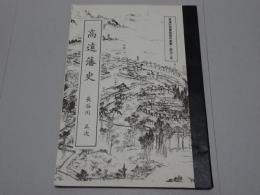 高遠藩史　高遠町図書館資料叢書第42号