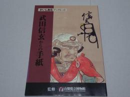 武田信玄からの手紙　かいじあむブックレット
