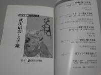武田信玄からの手紙　かいじあむブックレット