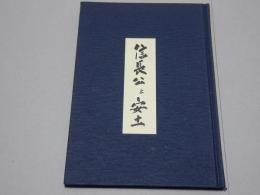 信長公と安土　信長公正當四百年遠諱記念