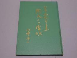 関氏と一宮城　公木萬記（第5集）