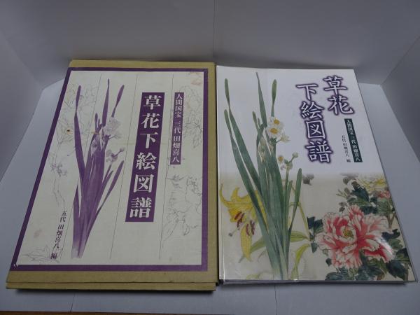 人間国宝三代田畑喜八 草花下絵図譜(五代 田畑喜八 編) / 古本