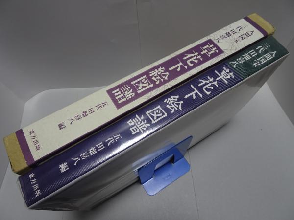 人間国宝三代田畑喜八 草花下絵図譜(五代 田畑喜八 編) / 古本