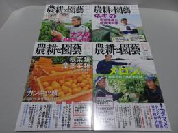 農耕と園藝　4冊（2023年夏・秋号、2024年春・夏号（最終号））