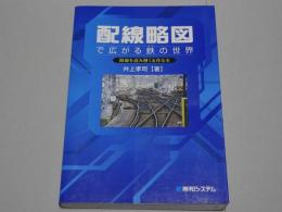 配線略図で広がる鉄の世界　路線を読み解く＆作る本