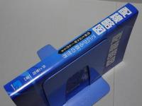 配線略図で広がる鉄の世界　路線を読み解く＆作る本