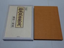 新版 松本民芸家具