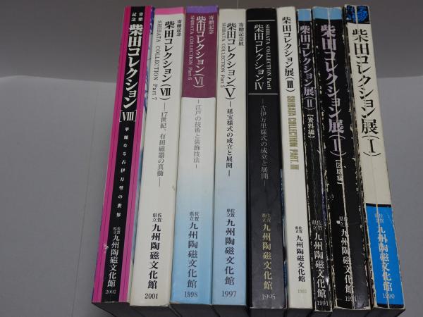 柴田コレクション展 1～8 9冊揃い（Ⅱ:図版編.資料編） / 安藤