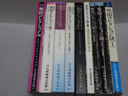 柴田コレクション展　1～8　9冊揃い（Ⅱ:図版編.資料編）