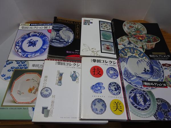 上品な 柴田コレクション展 1～8 安藤 / 9冊揃い（Ⅱ:図版編.資料編） 趣味・スポーツ・実用