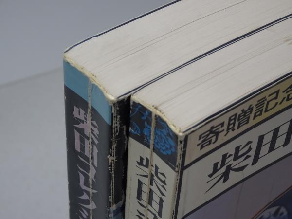 柴田コレクション展 1～8 9冊揃い（Ⅱ:図版編.資料編） / 安藤