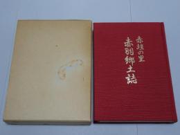 赤羽郷土誌　赤埴の里