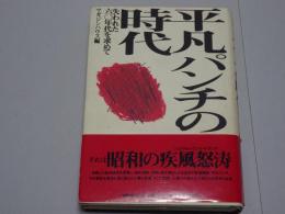平凡パンチの時代　失われた60年代を求めて