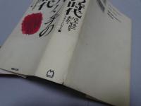 平凡パンチの時代　失われた60年代を求めて
