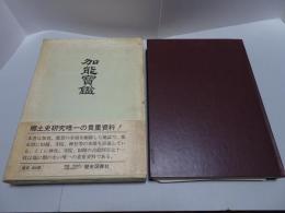 加能宝鑑　難あり