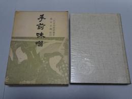 手前味噌
