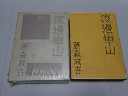 渡邊崋山