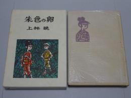 朱色の卵