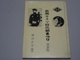 新興キネマ時代劇まつり （写真帖）