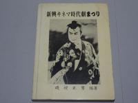 新興キネマ時代劇まつり （写真帖）