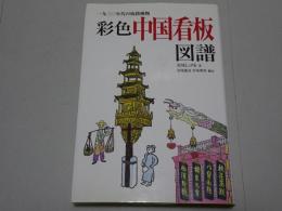 彩色 中国看板図譜　1930年代の街路風物
