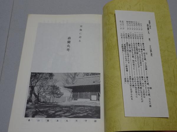 実像に迫る 森蘭丸考(兼山町歴史研究同好会) / 古本、中古本、古