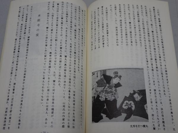 【中古】 森蘭丸の母とその流れ 妙願寺史に沿って/近代文芸社/森嵩正 B3-05-03 - 絵本太閤記と浮世絵
