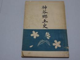 神谷郷土史