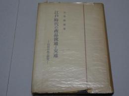 江戸時代の商品流通と交通　信州中馬の研究