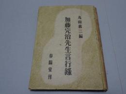 加藤完治先生言行録