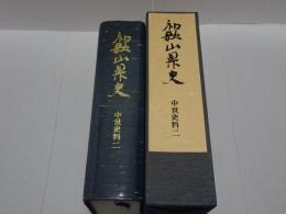 和歌山県史　中世史料 ２