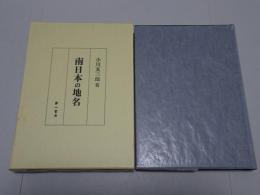 南日本の地名　訂正再版