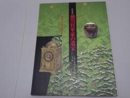 特別展　徳川将軍家の遺宝　浜松から天下へ　徳川記念財団資料　第1集
