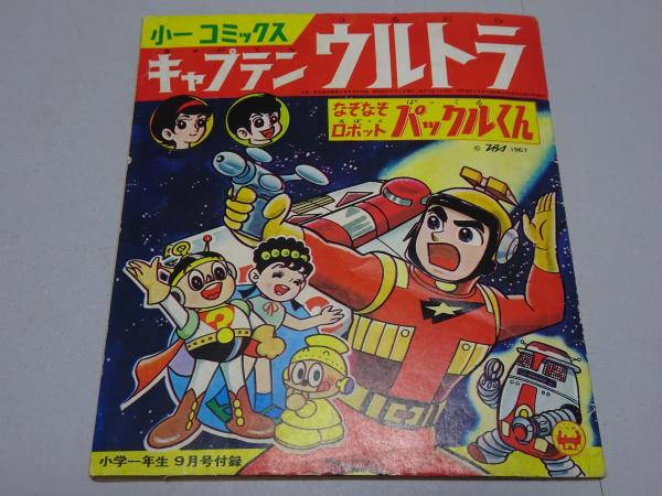 小学館コミックス昭和42年9月号272P（主な掲載漫画：悟空の大