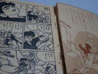 まぼろし城　少年クラブ 四月号ふろく　難あり
