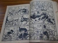 まぼろし城　少年クラブ 四月号ふろく　難あり