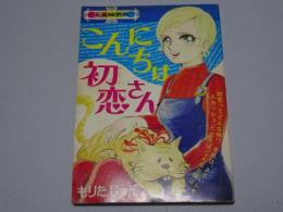 こんにちは初恋さん　りぼん2月特大号ふろく