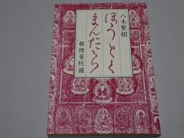 ほうとくまんだら　報徳曼陀羅