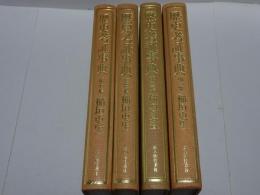 歴史考証事典　1・2・3・7巻　計4冊