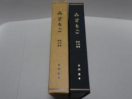 みどりご　合本　第1巻～9巻