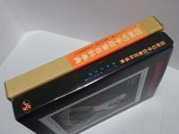 図解切手収集百科事典
