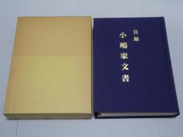 目録 小嶋家文書　（愛知県） 