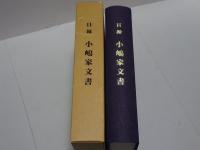 目録 小嶋家文書　（愛知県） 