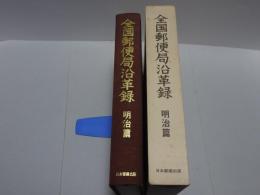 全国郵便局沿革録　明治篇